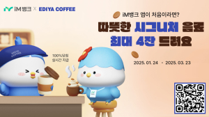 iM뱅크,앱 첫 로고인 고객에 이디야커피 증정 이벤트