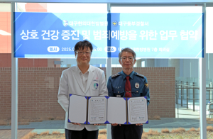 대구동부경찰서 - 대구한의대한방병원, 업무협약 체결