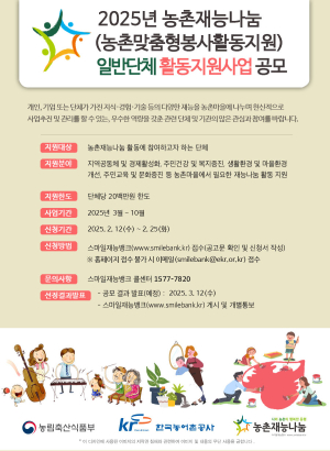 농어촌공사,2025년도 농촌재능나눔 일반·지역단체 활동지원사업 공모