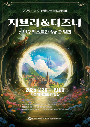 한울본부, 제1회 ‘한울다누림컬쳐데이’  '지브리&디즈니 신년오케스트라 for 패밀리' 시행