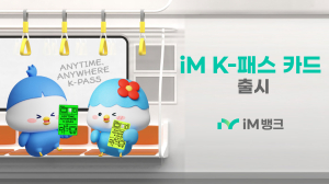 iM뱅크, ‘iM K-패스 카드’ 출시
