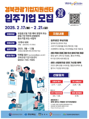 2025년 경북관광기업지원센터 신규 입주기업 모집!