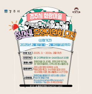 경주 화랑마을, 2025년도 청소년운영위원회 6기 모집