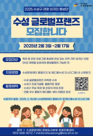 수성문화재단, 2025 수성구 관광 외국인 홍보단 ‘수성 글로벌프랜즈’ 모집