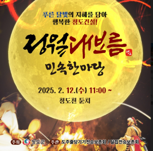 청도군,2025 정월대보름 화합의 대축제 개최
