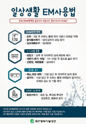 달성군청 친환경 EM발효액 무료로 받아가세요!