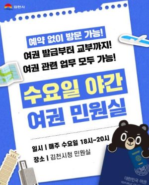 김천시, 수요일 야간 여권 민원실 확대 운영