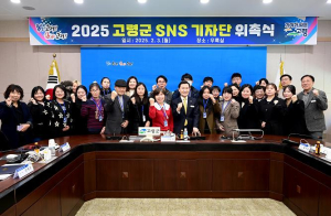 고령군,  2025년 SNS 기자단’23명 위촉