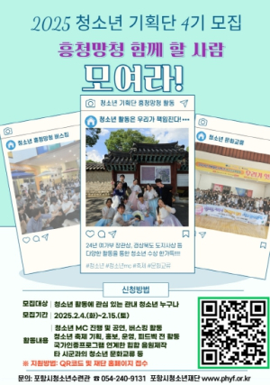 포항시 청소년재단, 대표 청소년 자치기구 ‘흥청망청’ 4기 모집