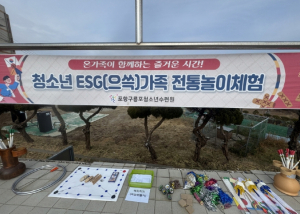 포항구룡포청소년수련원, ‘청소년 ESG가족 전통놀이 체험존’ 운영