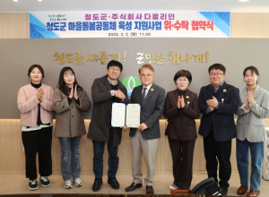 청도군 마을돌봄공동체 육성 지원사업 위·수탁 협약