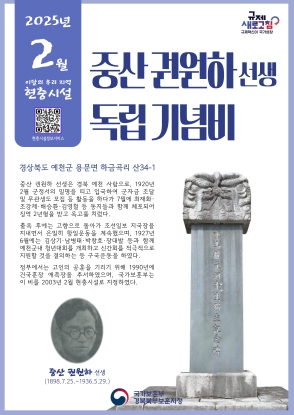국가보훈부 경북북부보훈지청, 2월 이달의 우리 지역 현충시설 예천군 ‘’중산 권원하선생 독립 기념비“ 선정