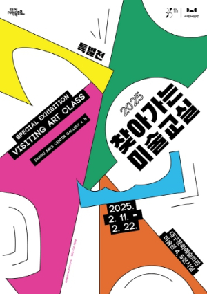 대구문화예술회관, 지역 초등생 창작물 전시 《2025 찾아가는 미술교실》 특별전 개최