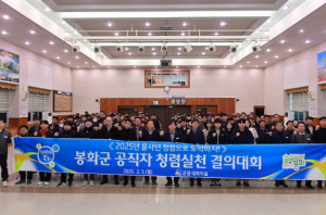봉화군, 공무원 청렴실천 결의대회 개최로 금품·향응·청탁 거부 의지 강력 표명