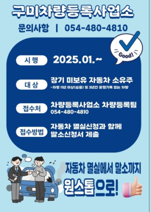 구미시, 자동차 멸실·말소 원스톱 처리로 시민 불편 해소