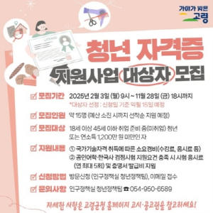 고령군, 2025년`청년 자격증 취득 지원사업`대상자 모집