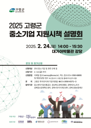 2025 고령군 중소기업 지원시책 설명회 개최