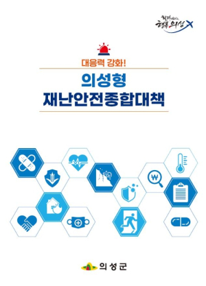 의성군, 재난안전종합대책 내실화로 인명피해 제로화 추진