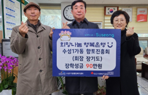수성구 수성1가동 향토진흥회, 저소득층 학생에게 장학금 전달