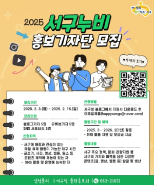 대구 서구를 누비며 나만의 콘텐츠를 만들다! 2025 대구 서구 홍보기자단 ‘서구누비’모집