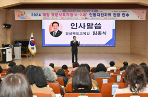 경북교육청, 유보통합을 위한 개정 0-2세 표준보육과정 연수 개최
