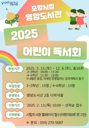 포항시립영암도서관, 2025 어린이 독서회 및 유아 독서프로그램 운영