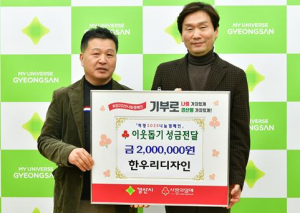 경산시 한우리디자인, 이웃돕기 성금 200만원 기탁