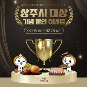 2024년 경북 농산물 직거래 우수 시군평가, 상주시 ˝대상˝ 수상 기념 명실상주몰 할인이벤트