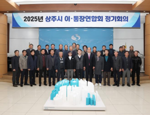 상주시 이통장연합회 정기회의 개최