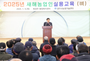 경주시, 새해농업인 실용교육 성료