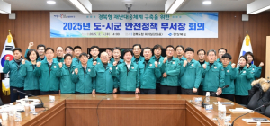 경북도, 2025년 도-시군 안전정책 부서장 회의 개최