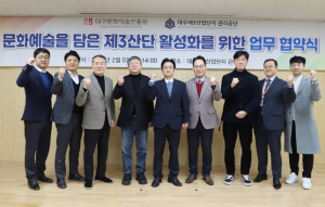 대구문화예술진흥원·대구제3산업단지 관리공단 지역 발전 및 성장기반 구축을 위한 업무협약 체결