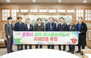 문경시, `세계 람사르습지도시` 국제인증 확정!