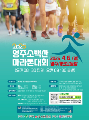 ‘1만여 명, 함께 달린다’ 영주소백산마라톤대회…4월 6일 개최