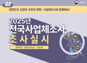 영천시, ‘2025년 사업체조사’ 실시