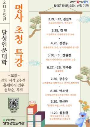 달성군립도서관에서 만나는‘2025년 명사 초청 특강’