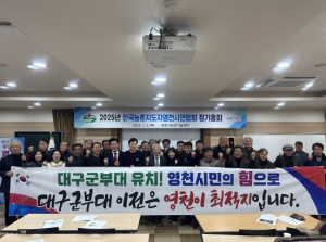 한국농촌지도자 영천시연합회 정기총회 개최