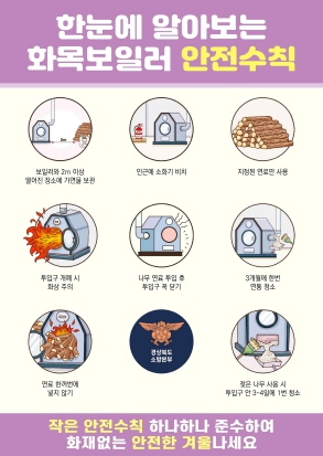 김천소방서, 화목보일러 안전사용 수칙 준수 당부