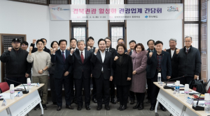 경북도, 관광업계와 협력해 지역경제 재도약 나선다