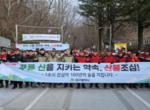 대구광역시, 정월대보름 산불방지 특별대책 추진