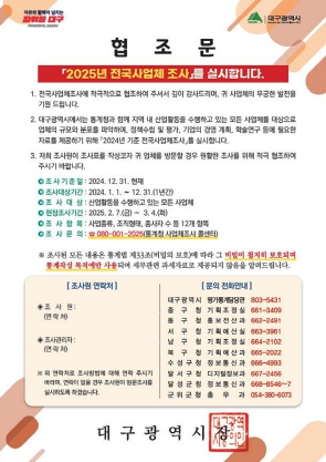 대구시 2025년 전국사업체조사, 2월 7일부터 실시