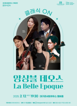 대구콘서트하우스, 지역 예술인을 위한 `클래식 on` 앙상블 데오스 공연