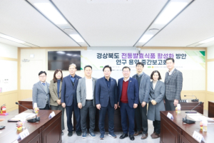 경북도의회, `경상북도 전통발효식품 활성화 방안 연구회` 중간보고회 개최