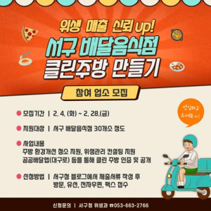 대구시서구청 “안심하고 주문하세요” 배달음식점 클린주방 만들기 참여업소 모집