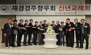 재경경주향우회, APEC 성공 개최에 힘 모으자… 2025년 신년교례회 성료