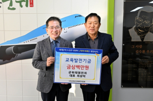 군위태영전자 차상덕 대표, 교육발전기금 삼백만원 기탁