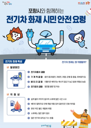 포항시, 전기차 화재 가이드라인 마련으로 시민 안전 지킨다