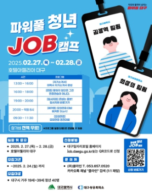 ‘청년들의 취업 무게를 덜어드립니다.’ 대구광역시 2025년 파워풀 청년 Job캠프 진행!