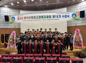 대구광역시,‘제18기 외식산업 최고 경영자 과정 수료식’개최