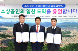 대구신용보증재단, 동구·달서구 소상공인 경영안정자금 지원 특례보증 시행